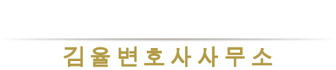 김율변호사사무소